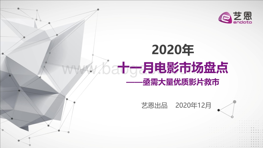 2020年十一月电影市场盘点.pdf_第1页