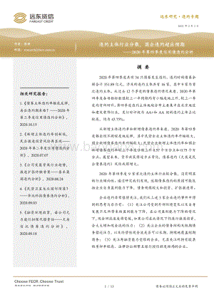 2020年第四季度信用债违约分析.pdf