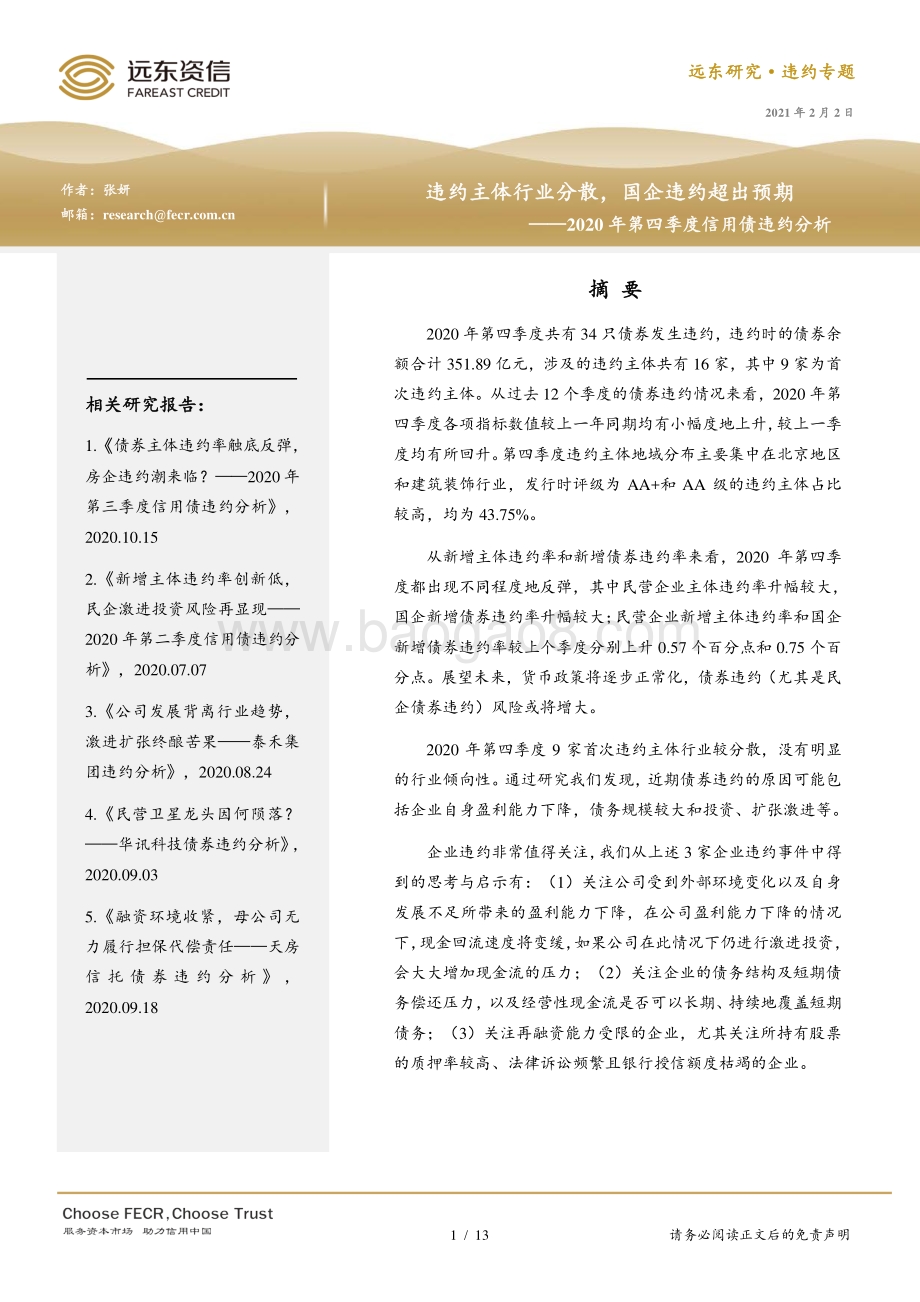 2020年第四季度信用债违约分析.pdf_第1页