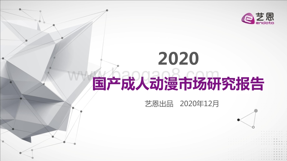 2020国产成人动漫市场研究报告.pdf_第1页