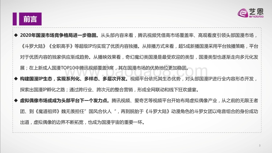 2020国产成人动漫市场研究报告.pdf_第3页