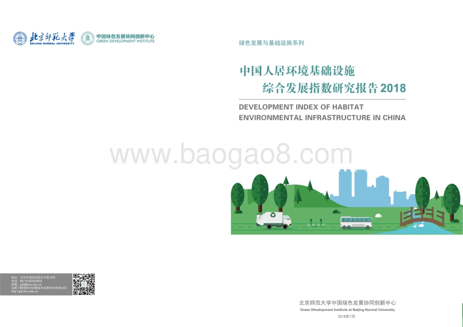 2018中国人居环境基础设施综合发展指数研究报告.pdf_第1页