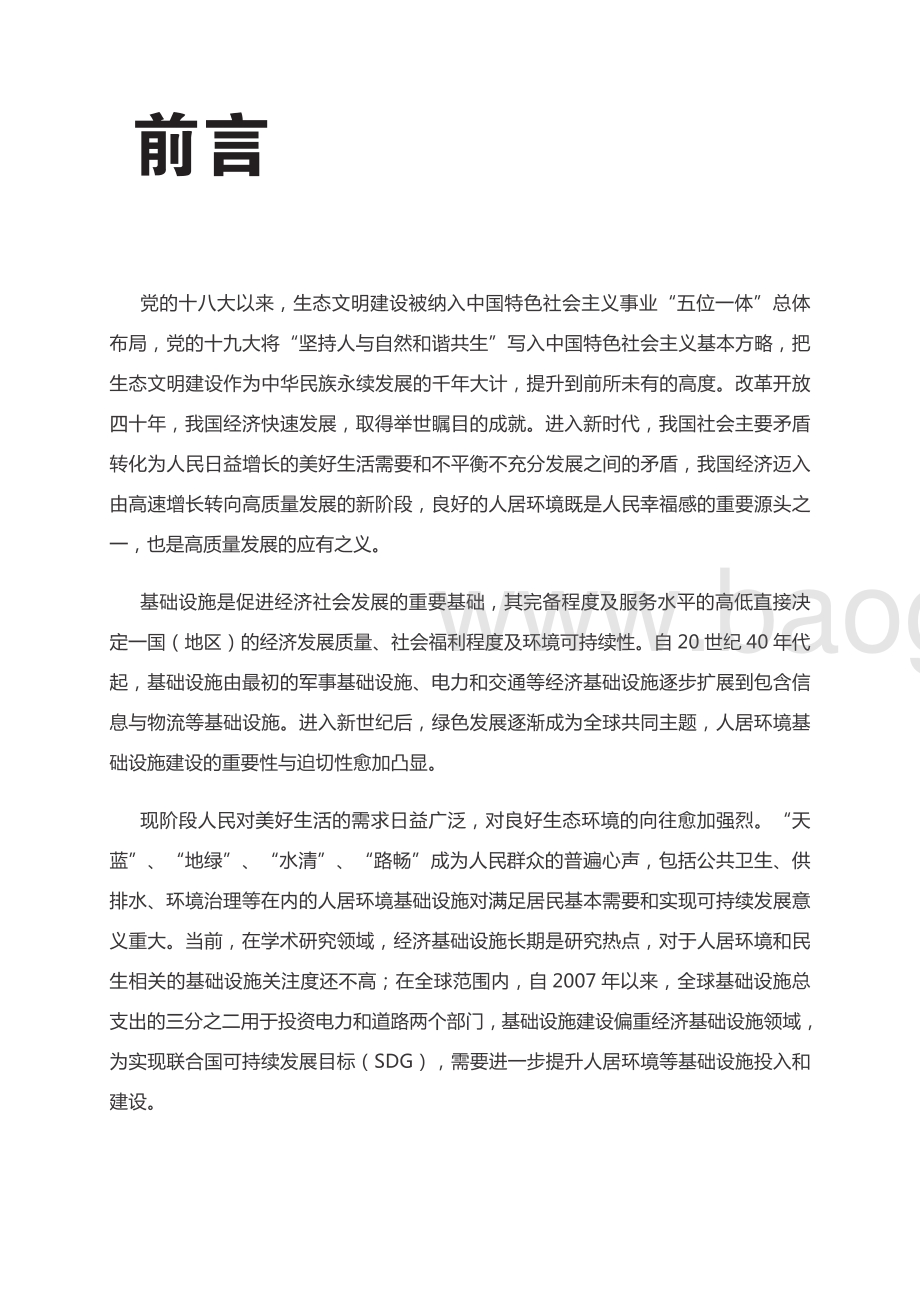 2018中国人居环境基础设施综合发展指数研究报告.pdf_第2页