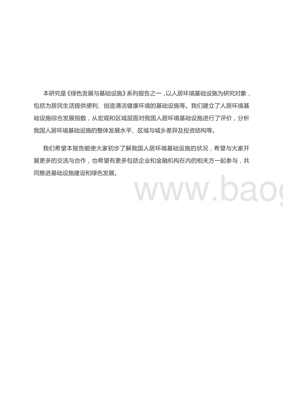 2018中国人居环境基础设施综合发展指数研究报告.pdf_第3页