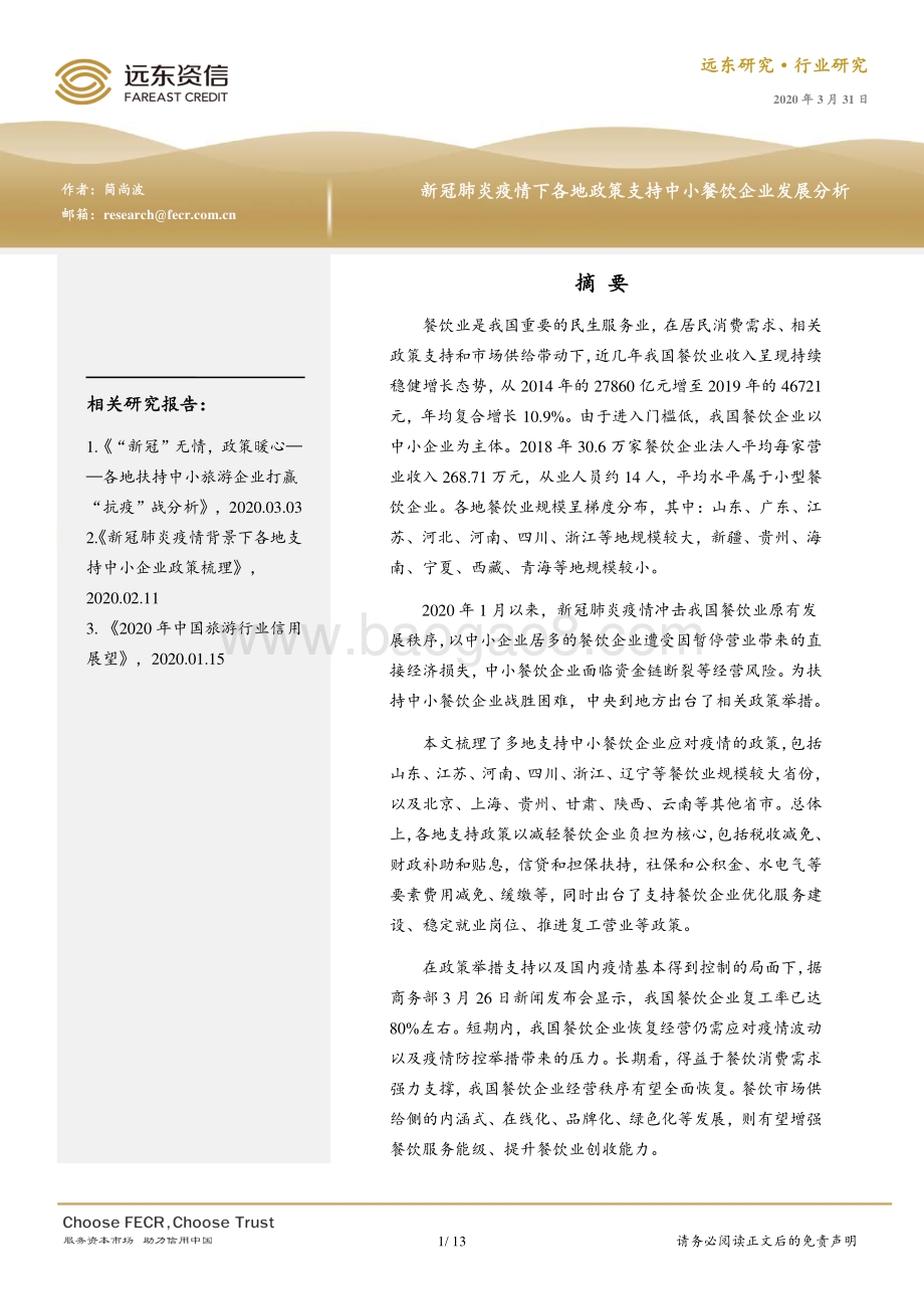 新冠肺炎疫情下各地政策支持中小餐饮企业发展分析.pdf_第1页