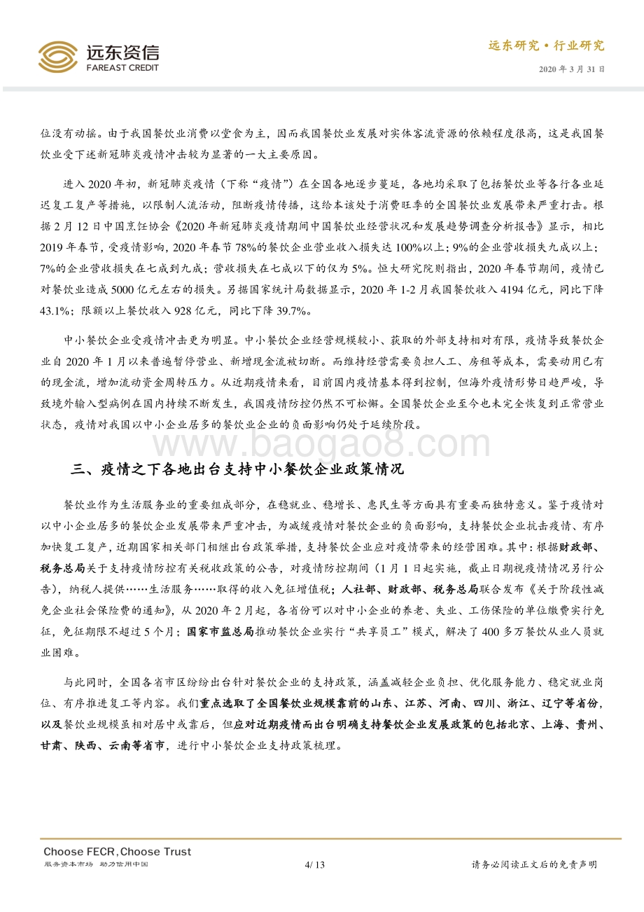 新冠肺炎疫情下各地政策支持中小餐饮企业发展分析.pdf_第4页