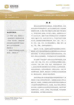 新冠肺炎疫情下各地政策支持中小餐饮企业发展分析.pdf