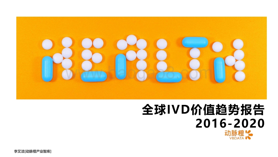 2016-2020全球IVD价值趋势报告.pdf_第1页
