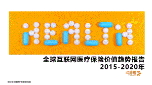 2015-2020年全球互联网医疗保险价值趋势报告.pdf