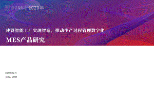 MES产品研究：建设智能工厂实现智造推动生产过程管理数字化.pdf