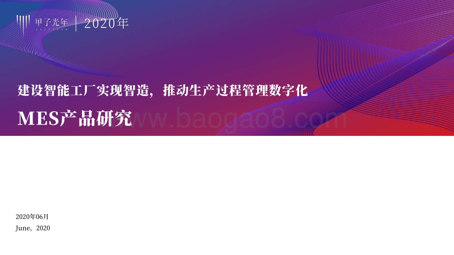 MES产品研究：建设智能工厂实现智造推动生产过程管理数字化.pdf_第1页