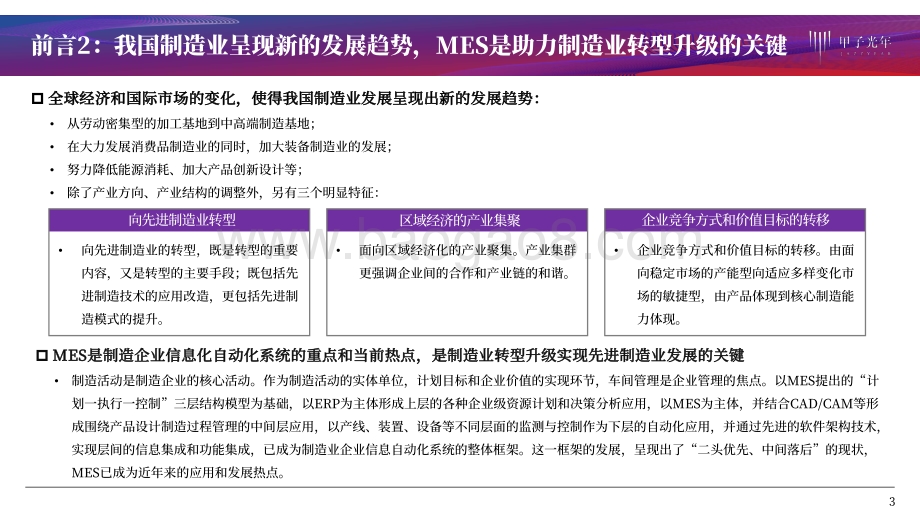 MES产品研究：建设智能工厂实现智造推动生产过程管理数字化.pdf_第3页