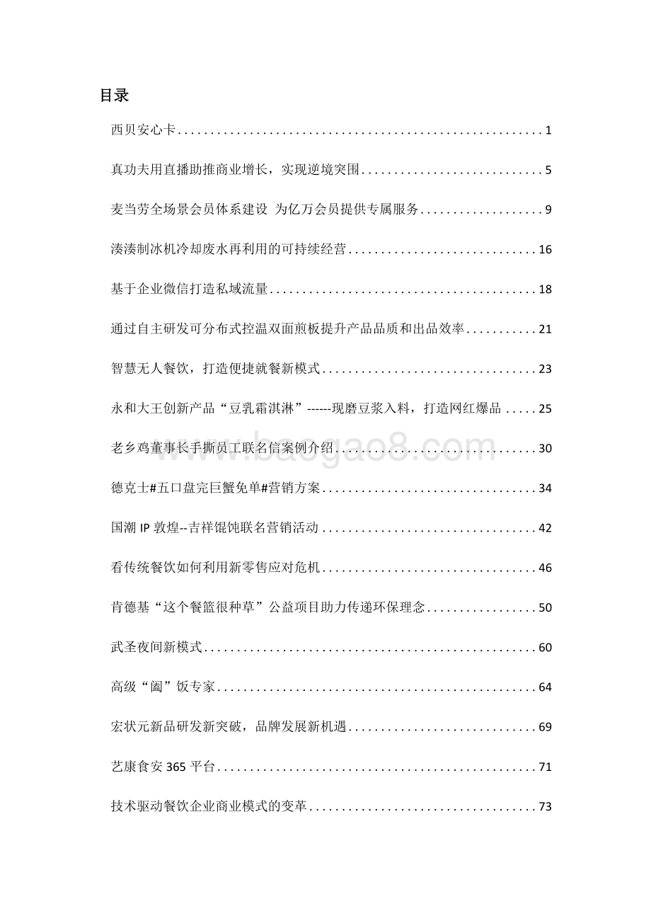 2020 -2021连锁餐饮优秀创新案例分析报告.docx_第2页
