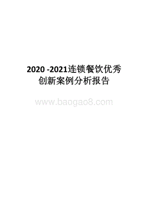 2020 -2021连锁餐饮优秀创新案例分析报告.docx