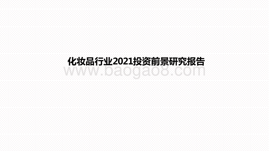 化妆品行业2021投资前景研究报告.pptx_第1页