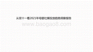 从双十一看2021年母婴社媒投放趋势洞察报告.pptx