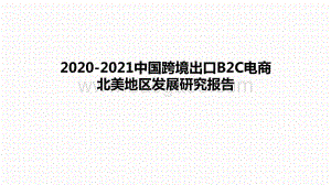 2020-2021中国跨境出口B2C电商北美地区发展研究报告.pptx