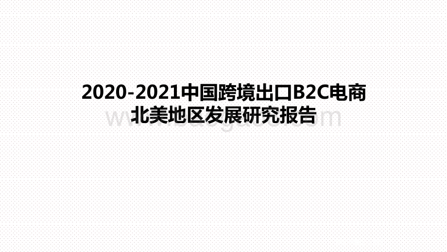 2020-2021中国跨境出口B2C电商北美地区发展研究报告.pptx_第1页