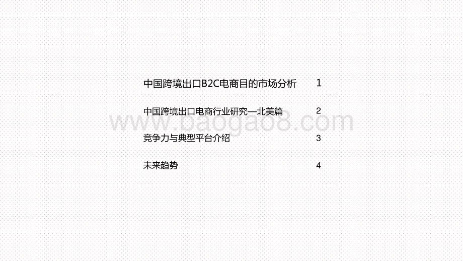 2020-2021中国跨境出口B2C电商北美地区发展研究报告.pptx_第2页