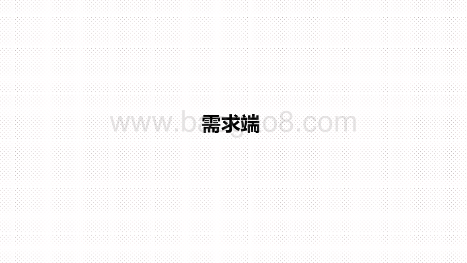 2020-2021中国跨境出口B2C电商北美地区发展研究报告.pptx_第3页