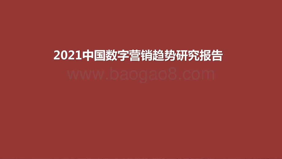 2021中国数字营销趋势研究报告.pptx_第1页