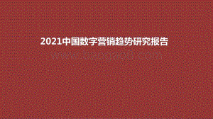 2021中国数字营销趋势研究报告.pptx