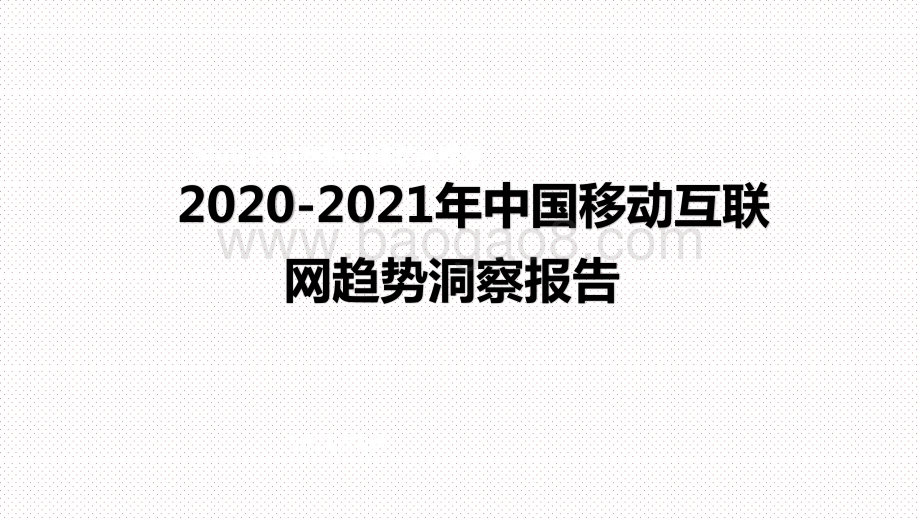 2020-2021年中国移动互联网趋势洞察报告.pptx_第1页