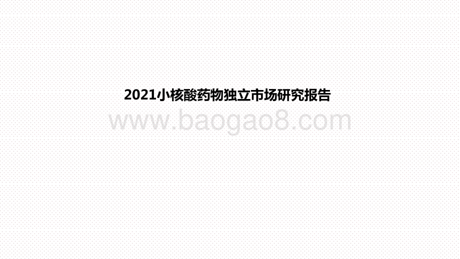 2021小核酸药物独立市场研究报告.pptx_第1页