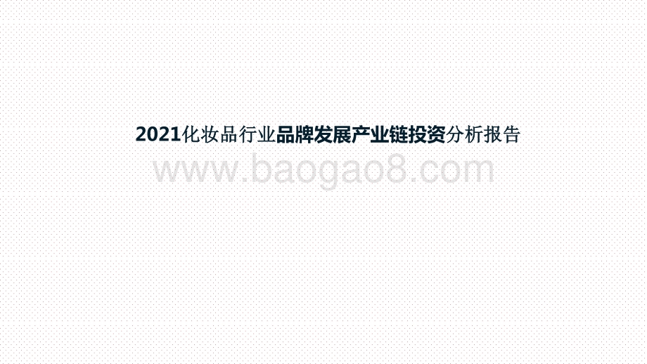 2021化妆品行业品牌发展产业链投资分析报告.pptx_第1页