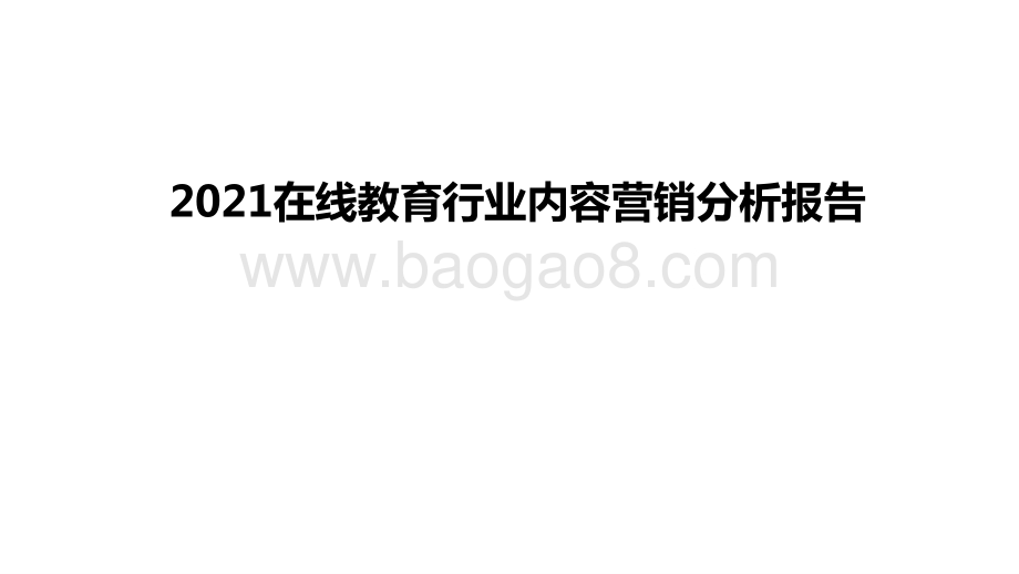 2021在线教育行业内容营销分析报告.pptx_第1页
