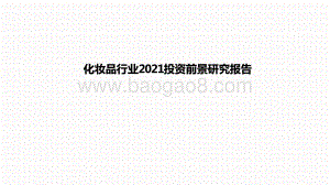 化妆品行业2021投资研究报告.pptx