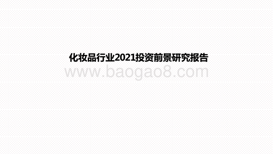 化妆品行业2021投资研究报告.pptx_第1页