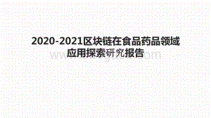 2020-2021区块链在食品药品领域应用探索研究报告.pptx