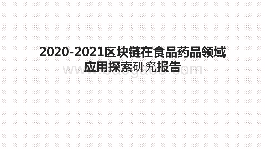 2020-2021区块链在食品药品领域应用探索研究报告.pptx_第1页