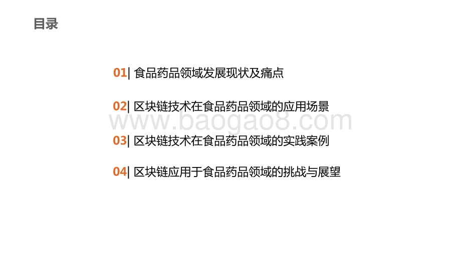 2020-2021区块链在食品药品领域应用探索研究报告.pptx_第2页