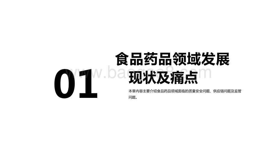 2020-2021区块链在食品药品领域应用探索研究报告.pptx_第3页