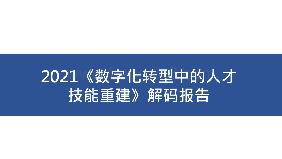 2021《数字化转型中的人才技能重建》解码报告.pptx_第1页