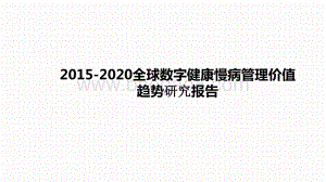 2015-2020全球数字健康慢病管理价值趋势研究报告.pptx