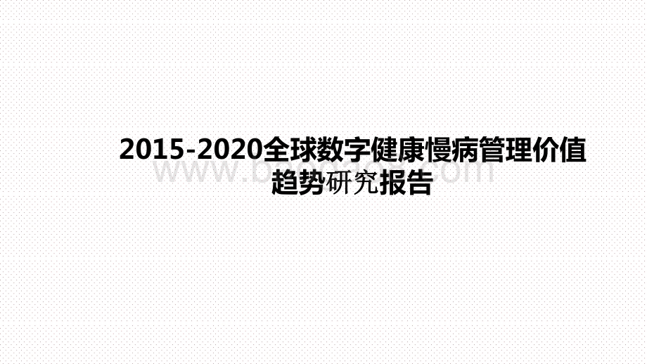 2015-2020全球数字健康慢病管理价值趋势研究报告.pptx_第1页