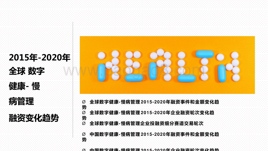 2015-2020全球数字健康慢病管理价值趋势研究报告.pptx_第3页