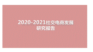 2020-2021社交电商发展研究报告.pptx