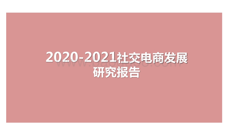 2020-2021社交电商发展研究报告.pptx_第1页