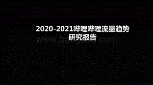 2020-2021哔哩哔哩流量趋势研究报告.pptx