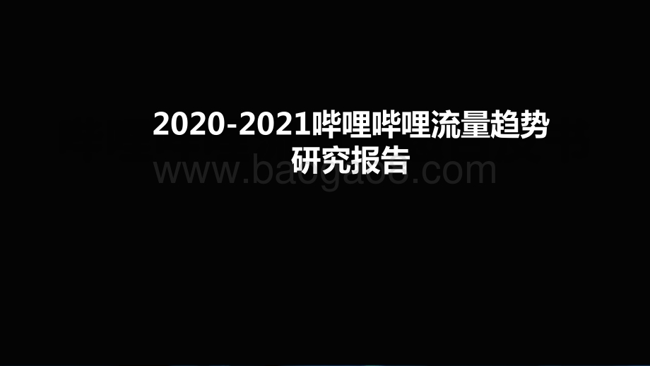 2020-2021哔哩哔哩流量趋势研究报告.pptx_第1页