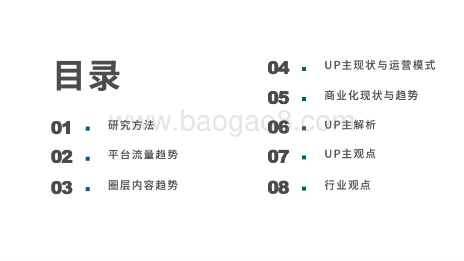 2020-2021哔哩哔哩流量趋势研究报告.pptx_第2页
