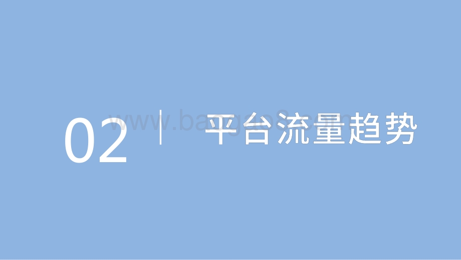 2020-2021哔哩哔哩流量趋势研究报告.pptx_第5页