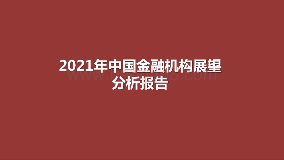 2021年中国金融机构展望分析报告.pptx_第1页
