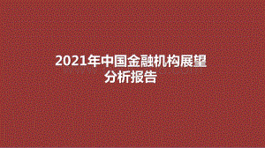2021年中国金融机构展望分析报告.pptx