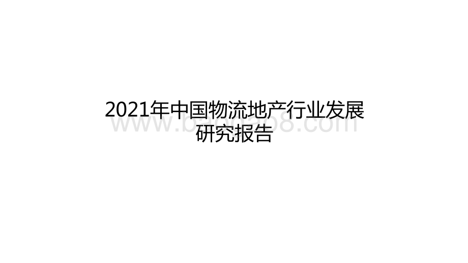 2021年中国物流地产行业发展研究报告.pptx_第1页