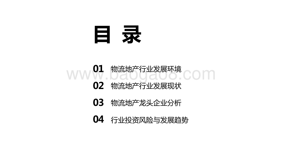 2021年中国物流地产行业发展研究报告.pptx_第2页